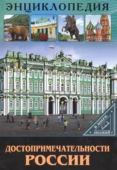 Достопримечательности России