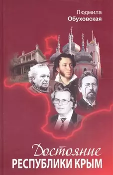 Достояние Республики Крым Книга вторая
