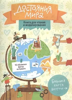 Книга для чтения и моделирования (+ карта-суперобложка). Достояния мира. 22,5х30 см. 40 стр. ГЕОДОМ