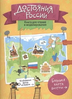 Книга для чтения и моделирования (+ карта-суперобложка). Достояния России. 22,5х30 см. 40 стр.ГЕОДОМ