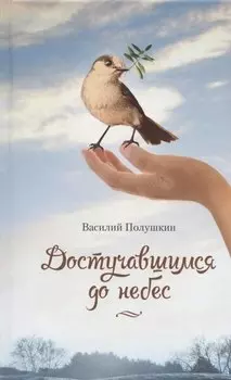 Достучавшимся до небес. Сборник стихов