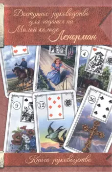 Доступное руководство для гадания на Мал. колоде Ленорман Кн.-руководство (м)