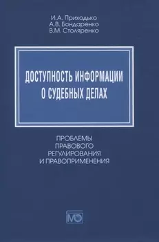 Доступность информации о судебных делах. Проблемы правового регулирования и правоприменения