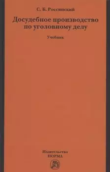 Досудебное производство по уголовному делу. Учебник
