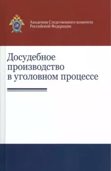 Досудебное производство в уголовном процессе Науч.-практ. пос. (Гаврилов)