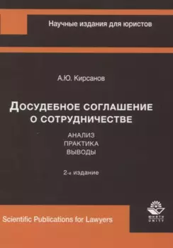 Досудебное соглашение о сотрудничестве. Анализ, практика, выводы
