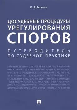 Досудебные процедуры урегулирования споров. Путеводитель по судебной практике. Научно-практическое пособие