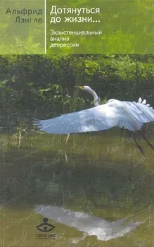 Дотянуться до жизни. Экзистенциальный анализ депрессии