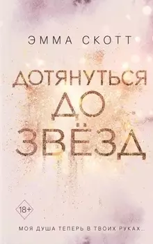 Влюбленные сердца. Дотянуться до звёзд (#1)