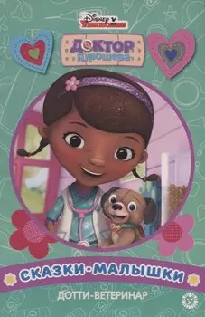 Дотти-ветеринар Доктор Плюшева