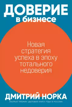 Доверие в бизнесе: Новая стратегия успеха в эпоху тотального недоверия