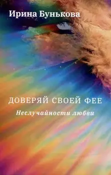 Доверяй своей фее. Неслучайности любви