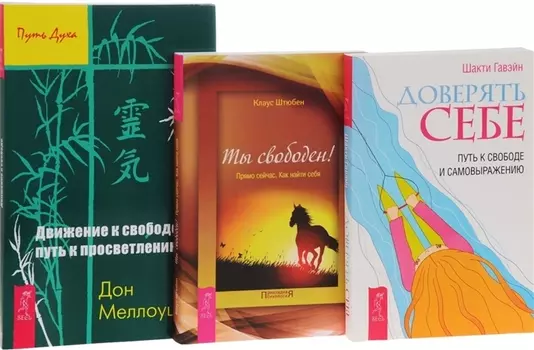 Доверять себе Движение к свободе Ты свободен комплект из 3 книг