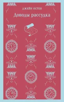 Доводы рассудка