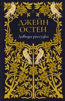 Доводы рассудка: роман. Т. 5.