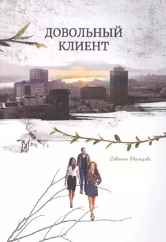 Довольный клиент