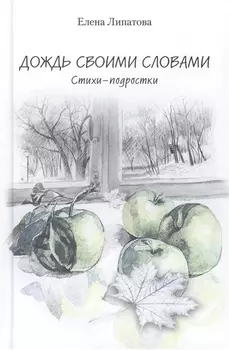 Дождь своими словами. Стихи-подростки