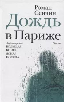 Дождь в Париже