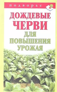 Дождевые черви для повышения урожая