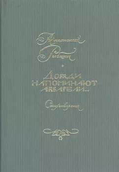 Дожди напоминают акварели… Стихотворения