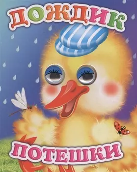 Дождик Потешки