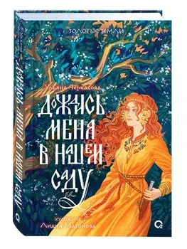 Дождись меня в нашем саду + Постер Дождись меня в нашем саду