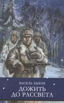 Дожить до рассвета. Повести