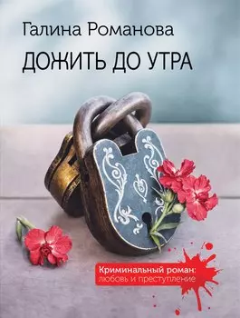 Дожить до утра
