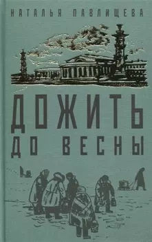 Дожить до весны