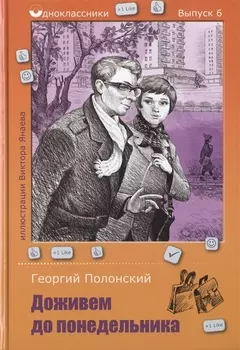 Доживем до понедельника
