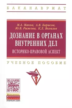 Дознание в органах внутренних дел: историко-правовой аспект: учебное пособие