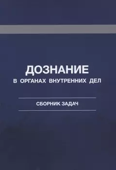 Дознание в органах внутренних дел. Сборник задач