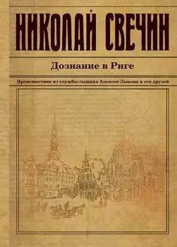 Дознание в Риге