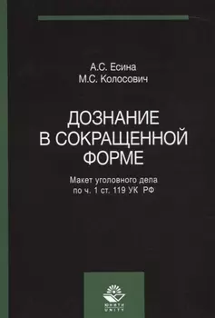 Дознание в сокращенной форме Макет уголовного дела по ч. 1 ст. 119 УК РФ (м) Есина