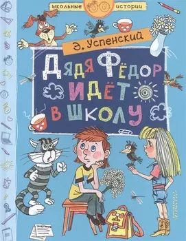 Дядя Фёдор идёт в школу