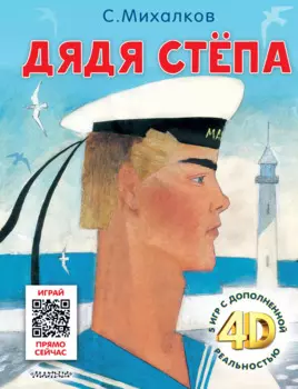 Дядя Стёпа. Сказка + 5 игр 4D