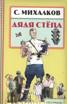 КнПолМалыша.Дядя Стёпа