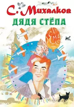 Дядя Стёпа