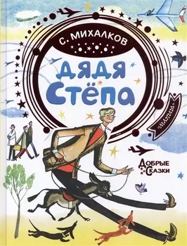 Дядя Стёпа