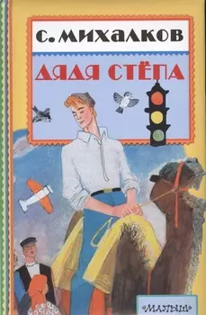 Дядя Степа