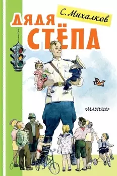 Дядя Степа