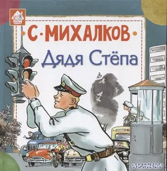 Дядя Стёпа