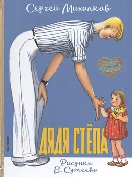 Дядя Стёпа. Рисунки В. Сутеева