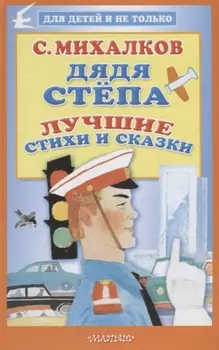 Дядя Стёпа. Лучшие стихи и сказки