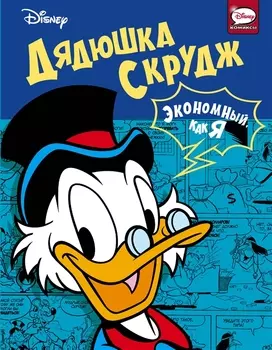 Дядюшка Скрудж Экономный как я