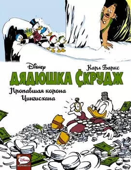 Дядюшка Скрудж Пропавшая корона Чингисхана