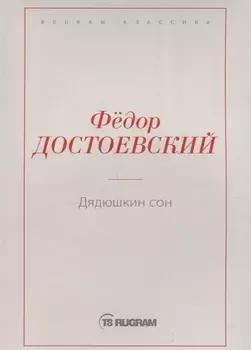 Дядюшкин сон