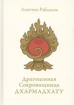 Драгоценная сокровищница Дхармадхату. Гимн пробужденного ума. 2-е изд.