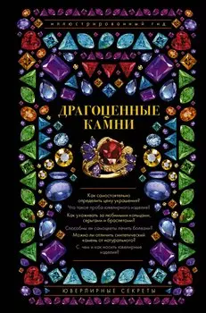 Драгоценные камни. Ювелирные секреты. Иллюстрированный гид