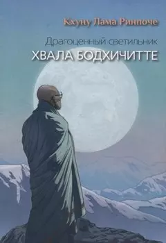 Драгоценный светильник. Хвала бодхичитте